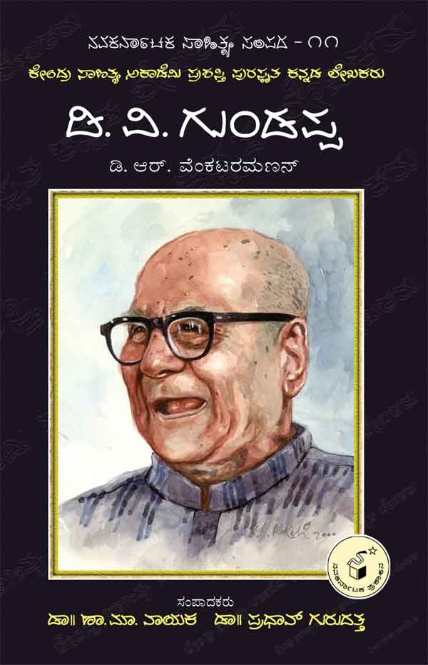 ಡಿ ವಿ ಗುಂಡಪ್ಪ (ಜೀವನ ಮತ್ತು ಸಾಧನೆ)|D V Gundappa (DVG)(Life and Work) - Kannada