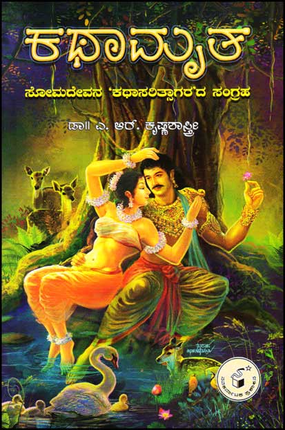 ಕಥಾಮೃತ : ಸೋಮದೇವನ ಕಥಾಸರಿತ್ಸಾಗರದ ಸಂಗ್ರಹ|Kathaamrutha