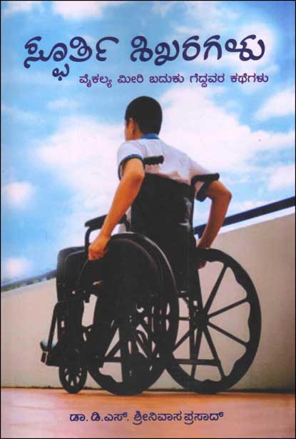 ಸ್ಫೂರ್ತಿ ಶಿಳರಗಳು : ವೈಕಲ್ಯ ಮೀರಿ ಬದುಕು ಗೆದ್ದವರ ಕಥೆಗಳು|Spoorthi Shikharagalu
