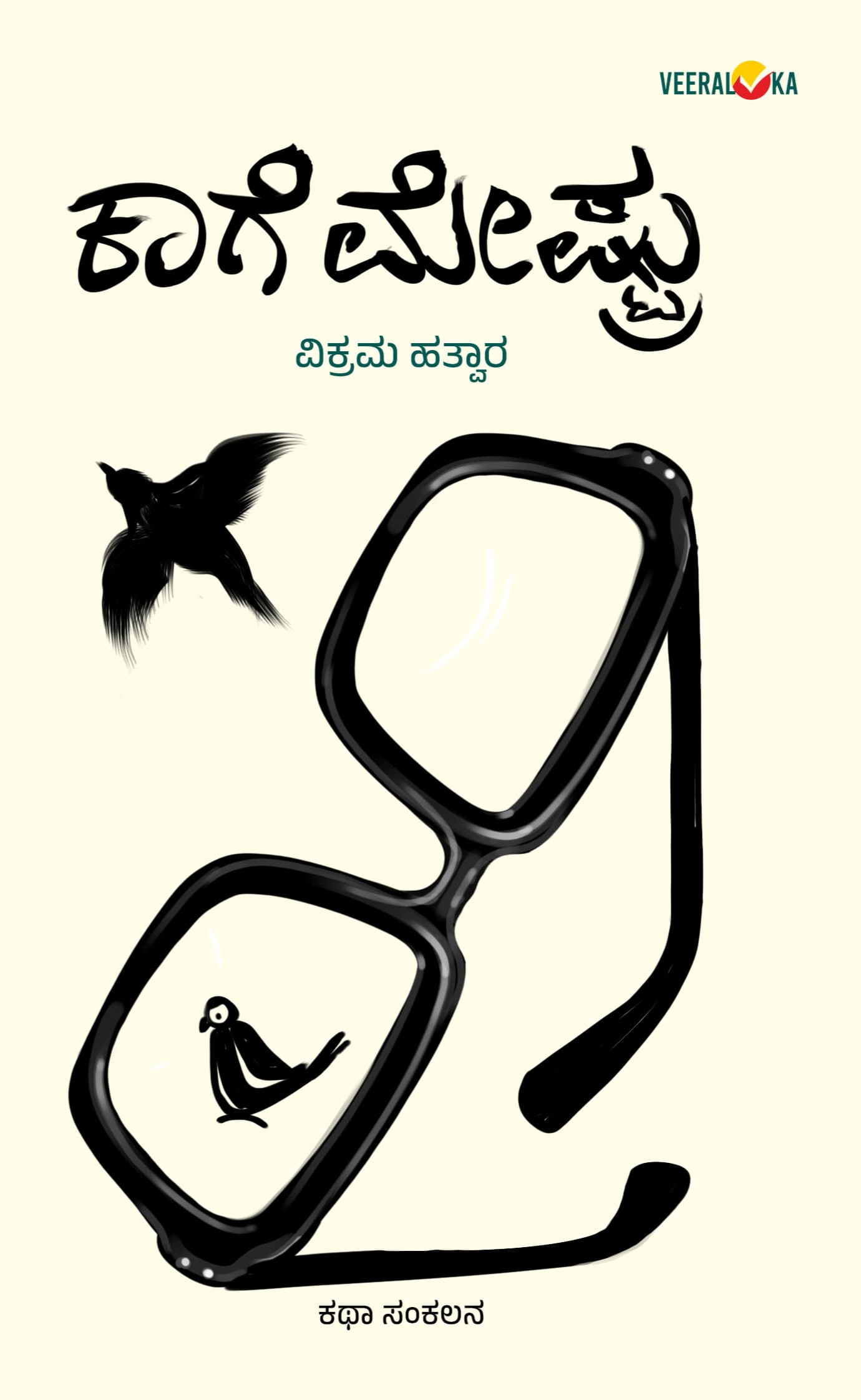 ಕಾಗೆ ಮೇಷ್ಟ್ರು | kage meshtru