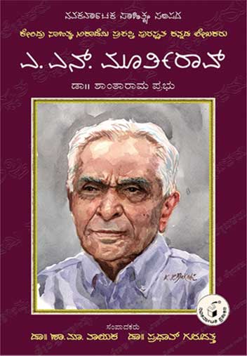 ಎ ಎನ್ ಮೂರ್ತಿರಾವ್ (ಜೀವನ ಮತ್ತು ಸಾಧನೆ)|A N Murthy Rao (Life and Work) - Kannada