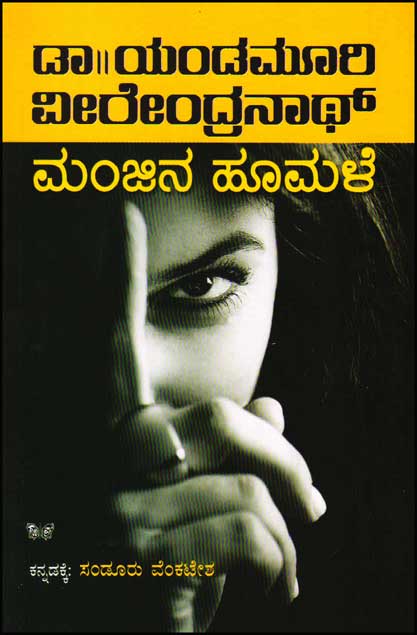 ಮಂಜಿನ ಹೂಮಳೆ : ಕಾದಂಬರಿ|Manjina Hoomale : Novel