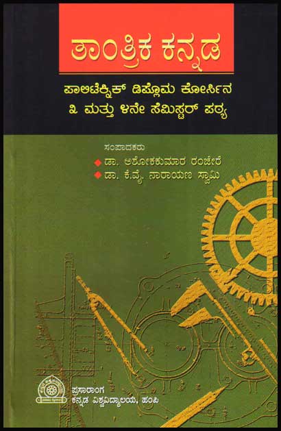 ತಾಂತ್ರಿಕ ಕನ್ನಡ|Taantrika Kannada