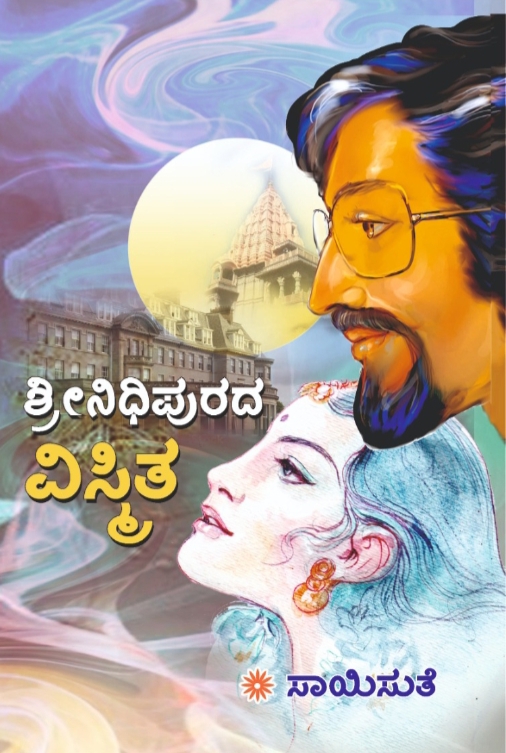 ಶ್ರೀನಿಧಿಪುರದ ವಿಸ್ಮಿತ | Srinidhipurada Vismita