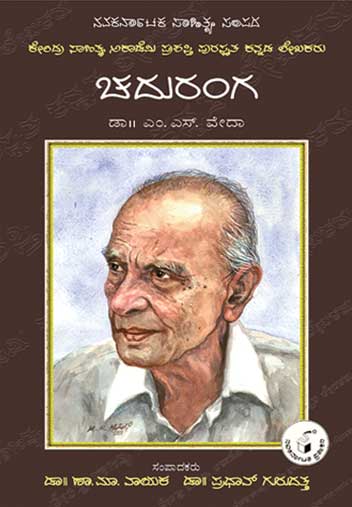 ಚದುರಂಗ (ಜೀವನ ಮತ್ತು ಸಾಧನೆ)|Chaduranga (Life and Work) - Kannada