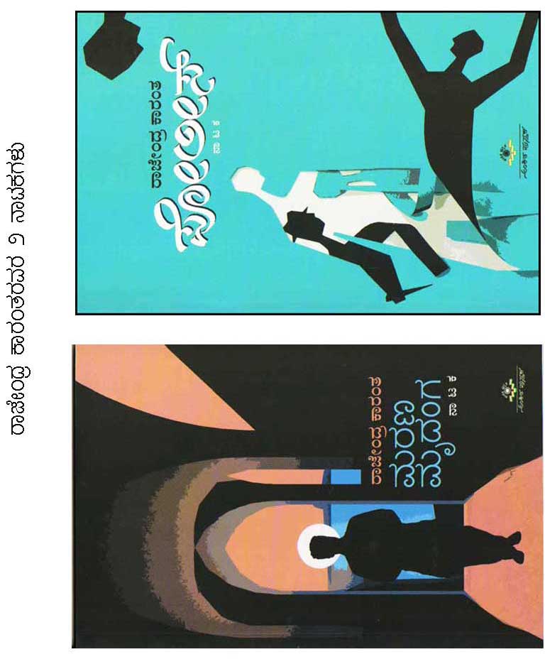 ರಾಜೇಂದ್ರ್ ಕಾರಂತ ೨ ನಾಟಕ : ಮರಣ ಮೃದಂಗ ಮತ್ತು ಪೋಲೀಸ್|Rajendra Karanth 2 Drama : Marana Mrudanga and Police