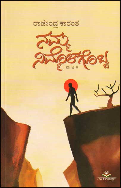 ನಮ್ಮ ನಿಮ್ಮೊಳಗೊಬ್ಬ : ನಾಟಕ|Namma Nimmolagobba : Drama