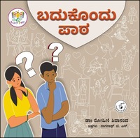 ಬದುಕೊಂದು ಪಾಠ | Badukondu Paata