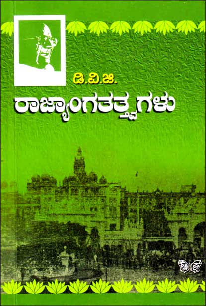 ರಾಜ್ಯಾಂಗತತ್ತ್ವಗಳು | Rajyanga Tattavagalu