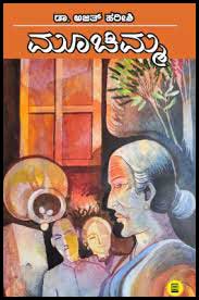 ಮೂಚಿಮ್ಮ (ಕಥಾಸಂಕಲನ)|Muchimma (Short Stories)