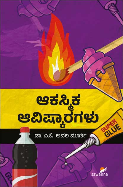 ಆಕಸ್ಮಿಕ ಆವಿಷ್ಕಾರಗಳು | Akasmika Avishkaragalu (Accidental discoveries which changed the world )