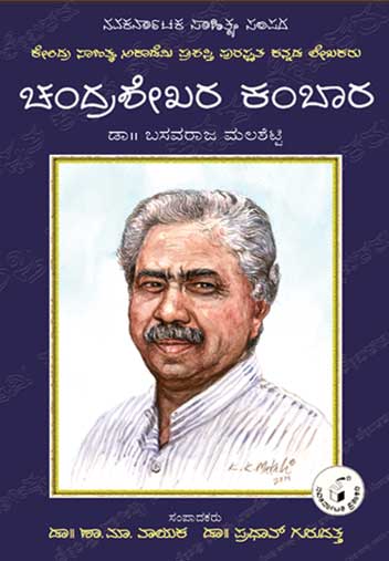 ಚಂದ್ರಶೇಖರ ಕಂಬಾರ (ಜೀವನ ಮತ್ತು ಸಾಧನೆ)|Chandrashekara Kambara (Life and Work) - Kannada