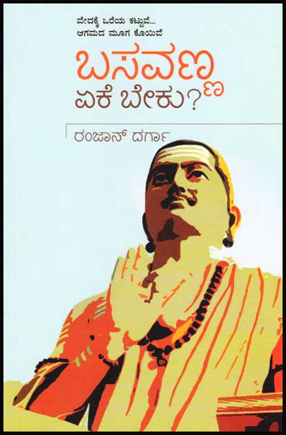 ಬಸವಣ್ಣ ಏಕೆ ಬೇಕು ?|Basavanna Eke Beku ?