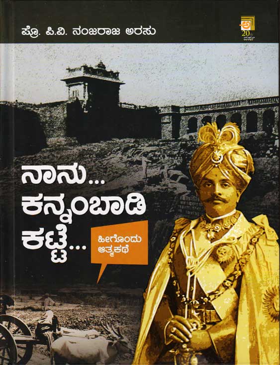 ನಾನು ... ಕನ್ನಂಬಾಡಿ ಕಟ್ಟೆ... : ಹೀಗೊಂದು ಆತ್ಮಕಥೆ|Naanu Kannambaadi Katte