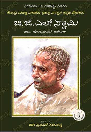 ಬಿ ಜಿ ಎಲ್ ಸ್ವಾಮಿ (ಜೀವನ ಮತ್ತು ಸಾಧನೆ)|B G L Swamy (Life and Work) - Kannada