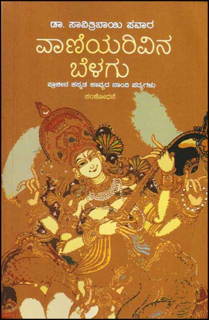 ವಾಣಿಯರಿವಿನ ಬೆಳಗು : ಪ್ರಾಚೀನ ಕನ್ನಡ ಕಾವ್ಯದ ನಾಂದಿ ಪದ್ಯಗಳು|Vaniyarivina Belagu