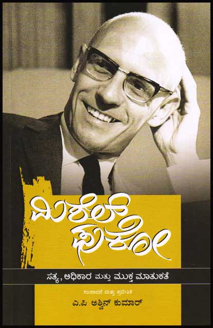 ಮಿಶೆಲ್ ಫುಕೋ : ಸತ್ಯ, ಅಧಿಕಾರ ಮತ್ತು ಮುಕ್ತ ಮಾತುಕತೆ|Michel Foucault