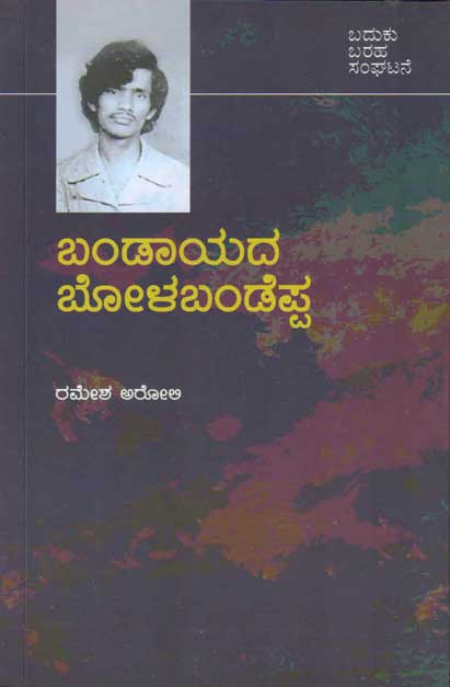 ಬಂಡಾಯದ ಬೋಳಬಂಡೆಪ್ಪ : ಬದುಕು ಬರಹ ಸಂಘಟನೆ|Bandayada Bolabandeppa