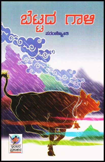 ಬೆಟ್ಟದ ಗಾಳಿ : ಕಾದಂಬರಿ|Bettada Gali