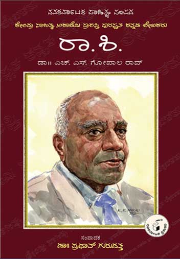 ರಾ ಶಿ (ಜೀವನ ಮತ್ತು ಸಾಧನೆ)|Raa Shi (Life and Work) - Kannada