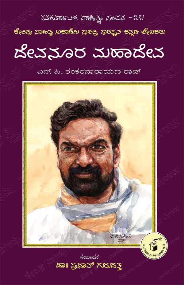 ದೇವನೂರ ಮಹಾದೇವ (ಜೀವನ ಮತ್ತು ಸಾಧನೆ)|Devanoora Mahadeva (Life and Work) - Kannada