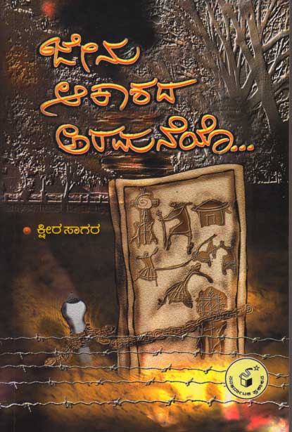 ಜೇನು ಆಕಾಶದ ಅರಮನೆಯೊ... : ಕಾದಂಬರಿ|Jenu Aakaashada Aramaneyo