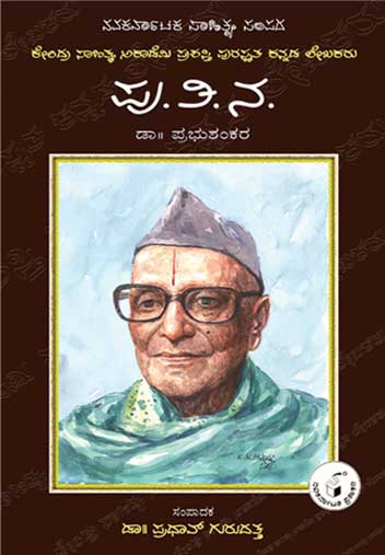 ಪು ತಿ ನ (ಜೀವನ ಮತ್ತು ಸಾಧನೆ)|Pu Ti Na (Life and Work) - Kannada