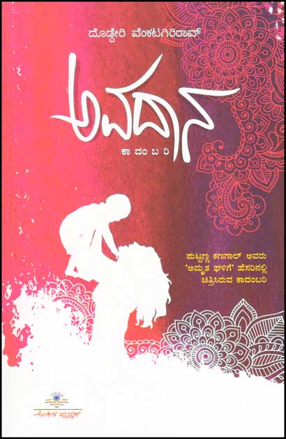 ಅವದಾನ : ಕಾದಂಬರಿ|Avadaana : Novel