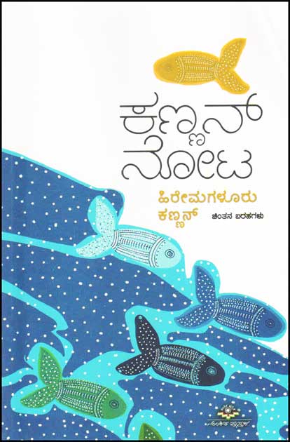 ಕಣ್ಣನ್ ನೋಟ : ಹಿರೇಮಗಳೂರು ಕಣ್ಣನ್ ಚಿಂತನ ಬರಹಗಳು|Kannan Nota