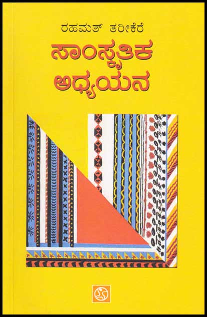 ಸಾಂಸ್ಕೃತಿಕ ಅಧ್ಯಯನ |Saamskrutika Adhyayana