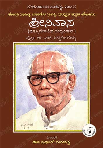 ಶ್ರೀನಿವಾಸ (ಮಾಸ್ತಿ ವೆಂಕಟೇಶ ಅಯ್ಯಂಗಾರ್)(ಜೀವನ ಮತ್ತು ಸಾಧನೆ)|Srinivasa (Masti Venkatesha Iyengar)(Life and Work) - Kannada