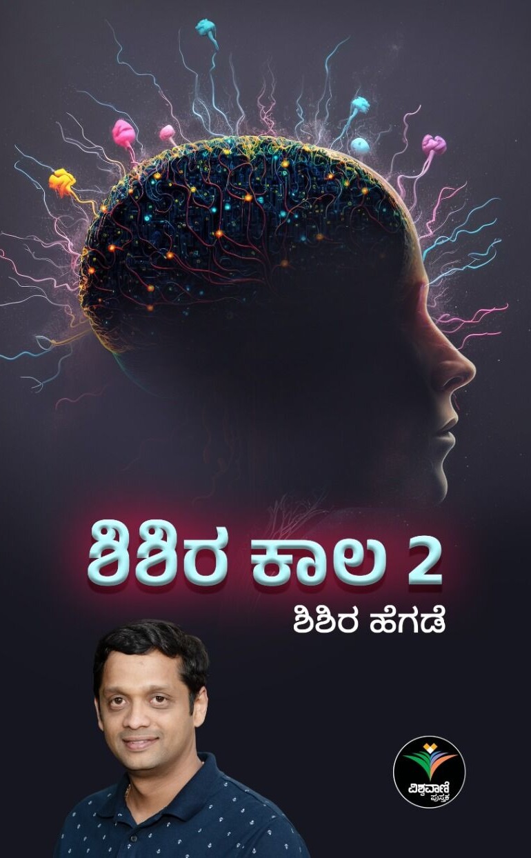 ಶಿಶಿರ ಕಾಲ 2 | Shishira Kaala 2