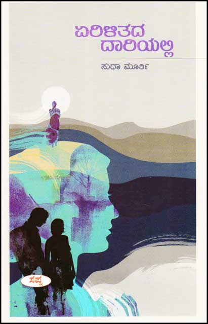 ಏರಿಳಿತದ ದಾರಿಯಲ್ಲಿ|Yerilitada Dariyalli