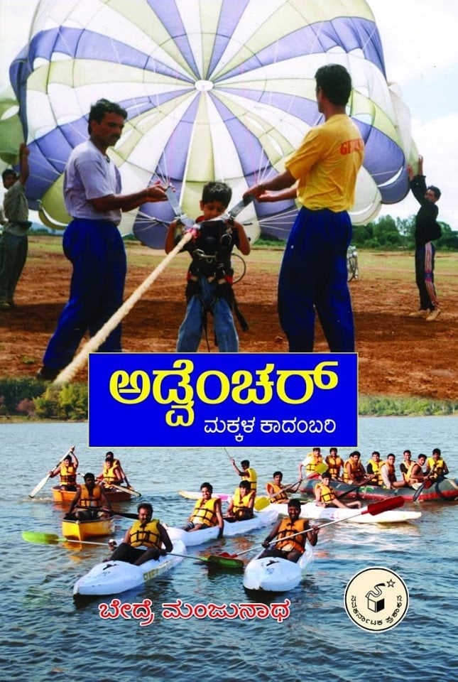 ಅಡ್ವೆಂಚರ್ : ಮಕ್ಕಳ ಕಾದಂಬರಿ|Advencher : Childrens Novel