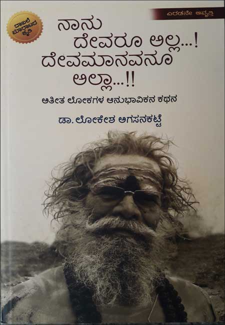 ನಾನು ದೇವರೂ ಅಲ್ಲ.. ದೇವಮಾನವನೂ ಅಲ್ಲಾ... : ಅತೀತ ಲೋಕಗಳ ಆನುಭಾವಿಕನ ಕಥನ|Nanu Devaroo Alla Deva Manavanoo Allaa...