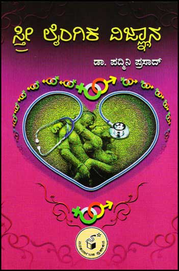 ಸ್ತ್ರೀ ಲೈಂಗಿಕ ವಿಜ್ಞಾನ |Stree Laingika Vijnaana