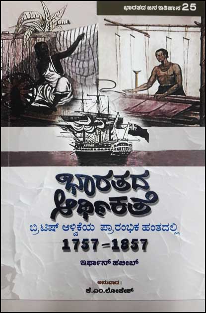ಭಾರತದ ಆರ್ಥಕತೆ (ಬ್ರಿಟಿಷ್ ಆಳ್ವಿಕೆಯ ಪ್ರಾರಂಭಿಕ ಹಂತದಲ್ಲಿ 1757 - 1857)|Bharatada Aarthikate 1757 -1857