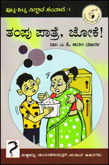 ತಂಪು ಪಾತ್ರೆ, ಜೋಕೆ ! : ಪುಟ್ಟ ಕಿಟ್ಟ ವಿಜ್ಞಾನ ಸಂವಾದ ೧|Tampu Paatre, Joke : Putta Kitta Vijnaana Samvaada 1