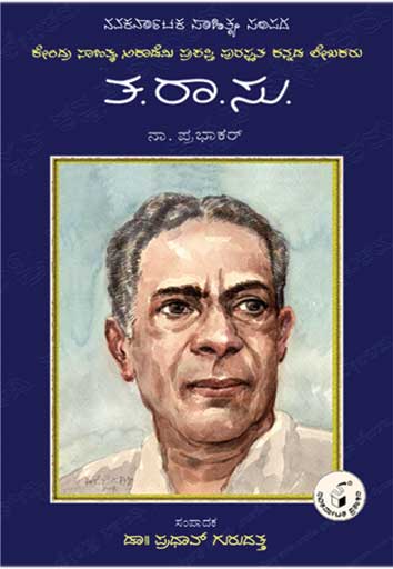 ತ ರಾ ಸು (ಜೀವನ ಮತ್ತು ಸಾಧನೆ)|Ta Ra Su (Life and Work) - Kannada