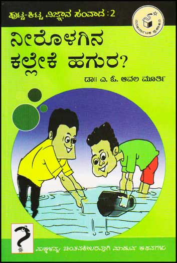 ನೀರೊಳಗಿನ ಕಲ್ಲೇಕೆ ಹಗುರ ? : ಪುಟ್ಟ ಕಿಟ್ಟ ವಿಜ್ಞಾನ ಸಂವಾದ ೨|Neerolagina Kalleke Hagura ? : Putta Kitta Vijnaana Samvaada 2