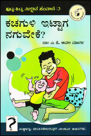 ಕಚಗುಳಿ ಇಟ್ಟಾಗ ನಗುವೇಕೆ ? : ಪುಟ್ಟ ಕಿಟ್ಟ ವಿಜ್ಞಾನ ಸಂವಾದ ೩|Kachaguli Ittaaga Naguveke ? : Putta Kitta Vijnaana Samvaada 3