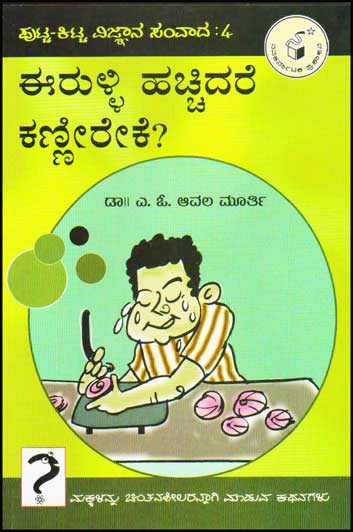 ಈರುಳ್ಳಿ ಹಚ್ಚಿದರೆ ಕಣ್ಣೀರೇಕೆ ? : ಪುಟ್ಟ ಕಿಟ್ಟ ವಿಜ್ಞಾನ ಸಂವಾದ ೪|Eerulli Hachhidare Kanneereke ? : Putta Kitta Vijnaana Samvaada 4