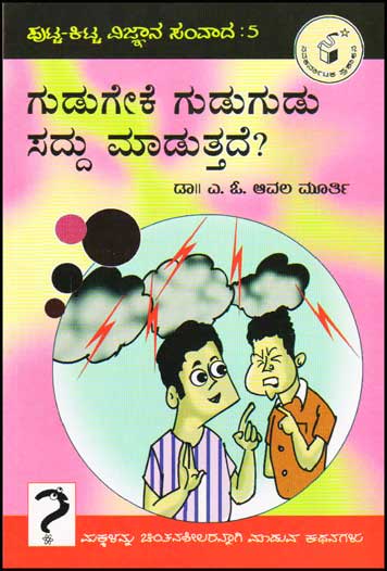 ಗುಡುಗೇಕೆ ಗುಡುಗುಡು ಸದ್ದು ಮಾಡುತ್ತದೆ ? : ಪುಟ್ಟ ಕಿಟ್ಟ ವಿಜ್ಞಾನ ಸಂವಾದ ೫|Gudugeke Gudugudu Saddu Maaduttade ? : Putta Kitta Vijnaana Samvaada 5