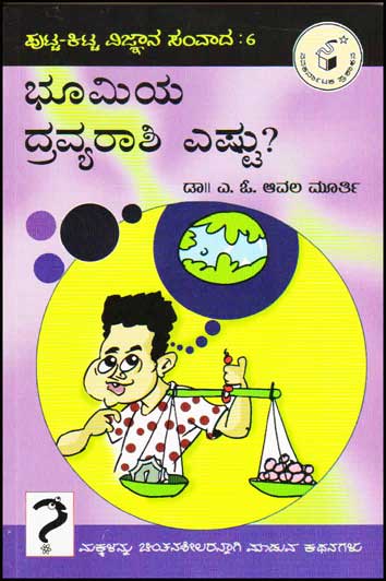ಭೂಮಿಯ ದ್ರವ್ಯರಾಶಿ ಎಷ್ಟು ? : ಪುಟ್ಟ ಕಿಟ್ಟ ವಿಜ್ಞಾನ ಸಂವಾದ ೬|Bhoomiya Dravyaraashi Eshtu ? : Putta Kitta Vijnaana Samvaada 6