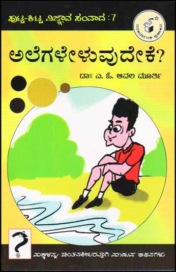 ಅಲೆಗಳೇಳುವುದೇಕೆ ? : ಪುಟ್ಟ ಕಿಟ್ಟ ವಿಜ್ಞಾನ ಸಂವಾದ ೭|Alegaleluvudeke ? : Putta Kitta Vijnaana Samvaada 7