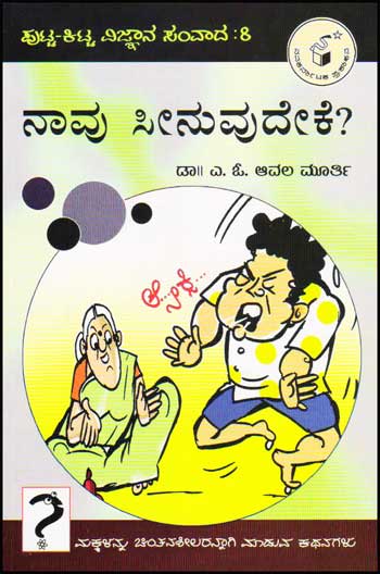 ನಾವು ಸೀನುವುದೇಕೆ ? : ಪುಟ್ಟ ಕಿಟ್ಟ ವಿಜ್ಞಾನ ಸಂವಾದ ೮|Naavu Seenuvudeke ? : Putta Kitta Vijnaana Samvaada 8