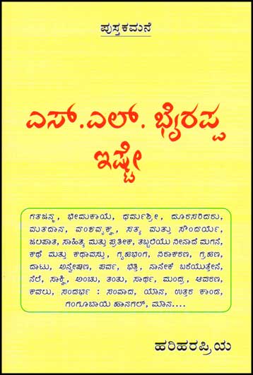 ಎಸ್ ಎಲ್ ಭೈರಪ್ಪ ಇಷ್ಟೇ : ಸತ್ಯಶೋಧನ ಅಂಕಣ ಬರಹಗಳು|S L Bhyrappa Iste