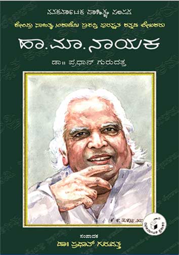 ಹಾ ಮಾ ನಾಯಕ (ಜೀವನ ಮತ್ತು ಸಾಧನೆ)|Ha Ma Nayaka (Life and Work) - Kannada