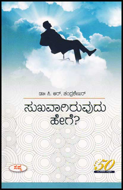 ಸುಖವಾಗಿರುವುದು ಹೇಗೆ ? : ೨೦ ಸುಖಾನುಭವಗಳು|Sukhavagiruvudu Hege ?