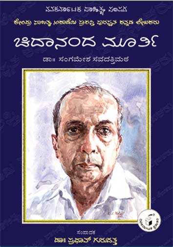 ಚಿದಾನಂದ ಮೂರ್ತಿ (ಜೀವನ ಮತ್ತು ಸಾಧನೆ)|Chidananda Murthy (Life and Work) - Kannada